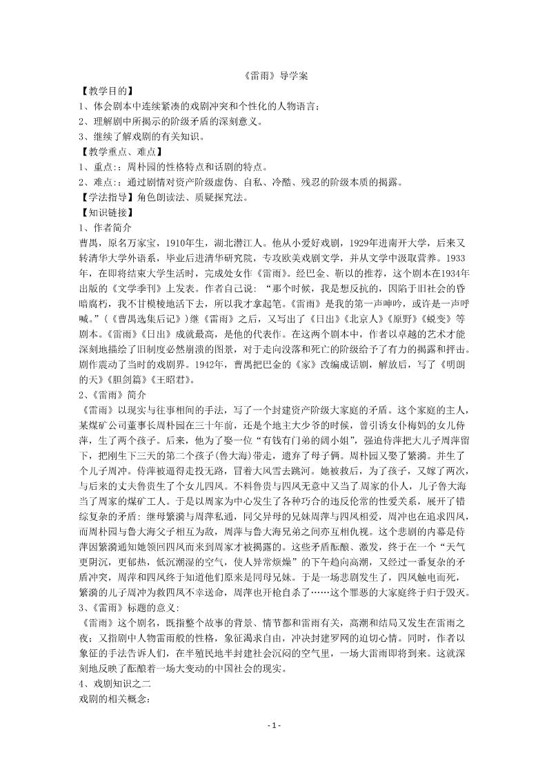 高中语文必修四2012届高二语文导学案：1.2《雷雨》1（新人教版必修4）第1页