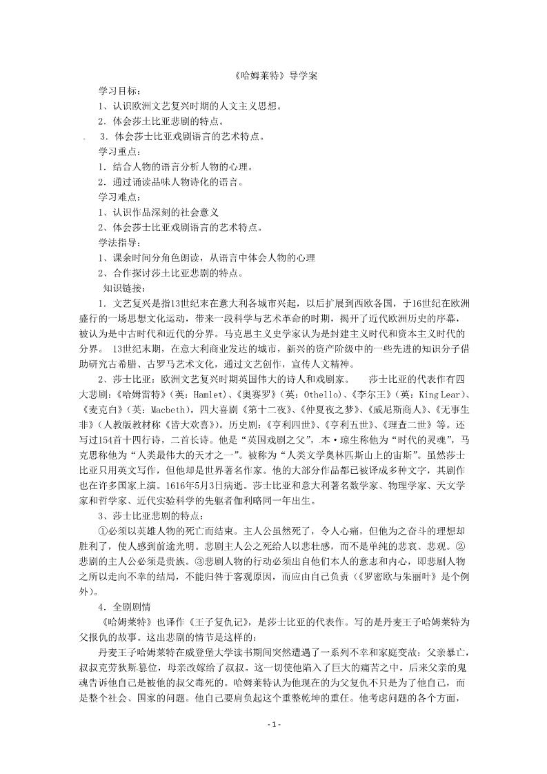 高中语文必修四2012届高二语文导学案：1.3《哈姆莱特》1（新人教版必修4）第1页