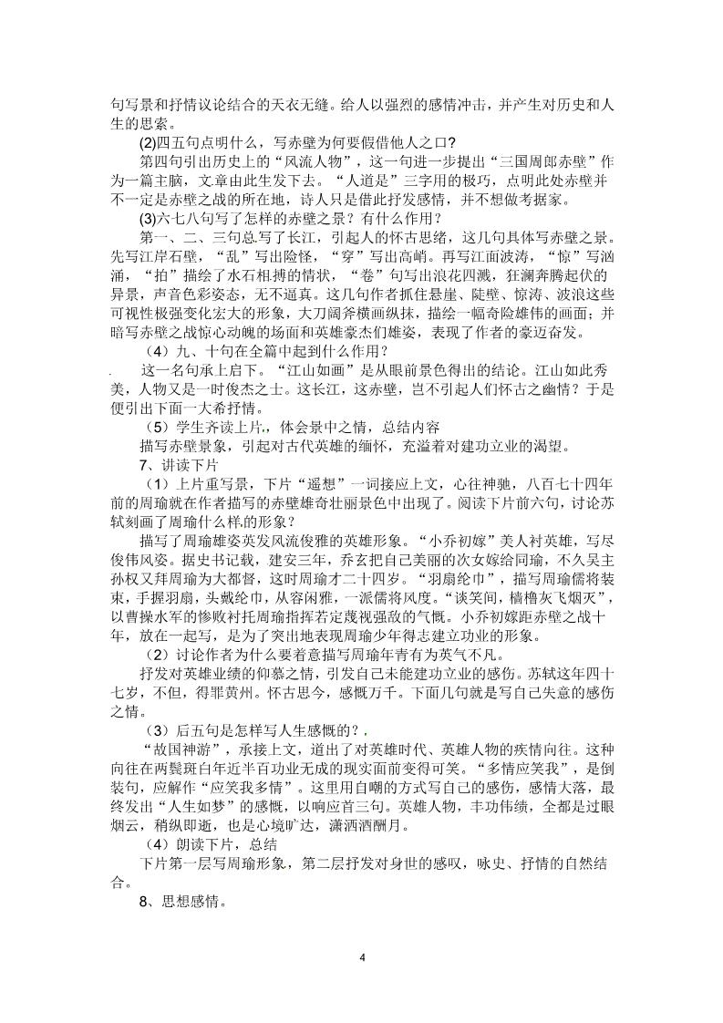 高中语文必修四5《念奴娇·赤壁怀古》 精品教案第4页