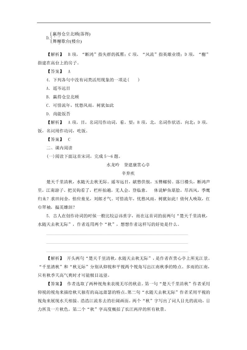 高中语文必修四辛弃疾词两首课后知能检测 新人教版必修4第2页