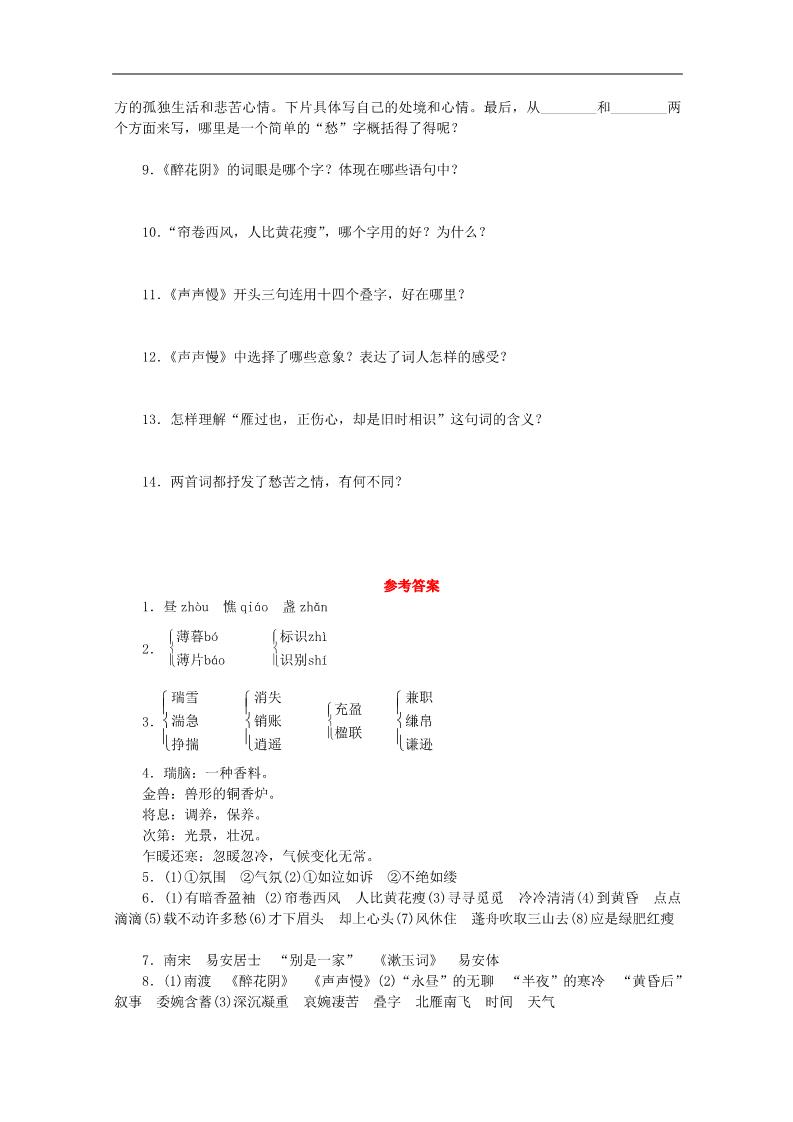 高中语文必修四高中语文 第7课《李清照词两首》（预）新人教版必修4第4页