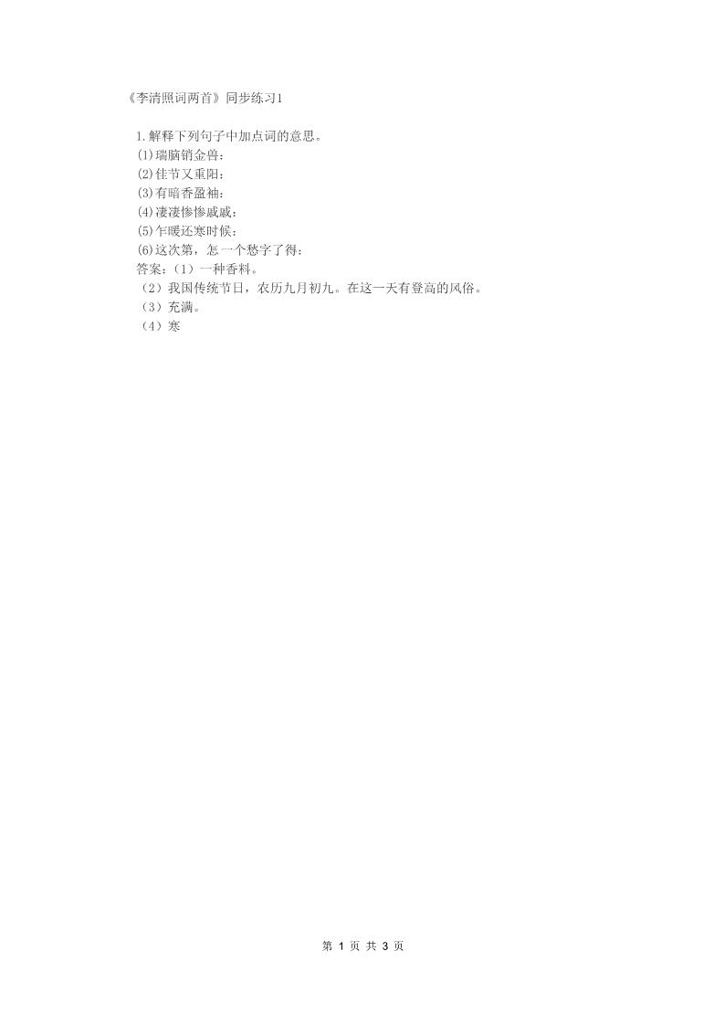 高中语文必修四语文：2.7《李清照词两首》同步练习（人教新课标版必修4）第1页