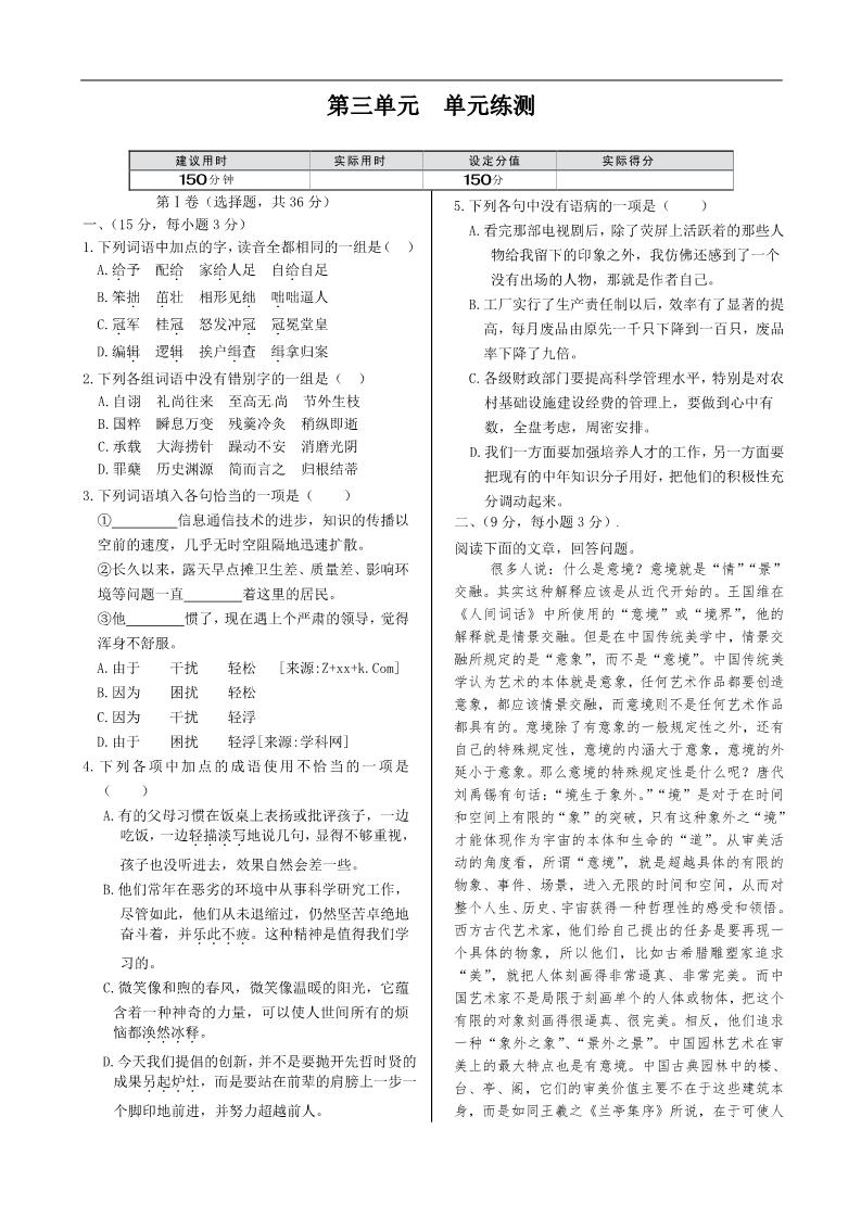 高中语文必修四第三单元+单元练测（人教版必修4）第1页