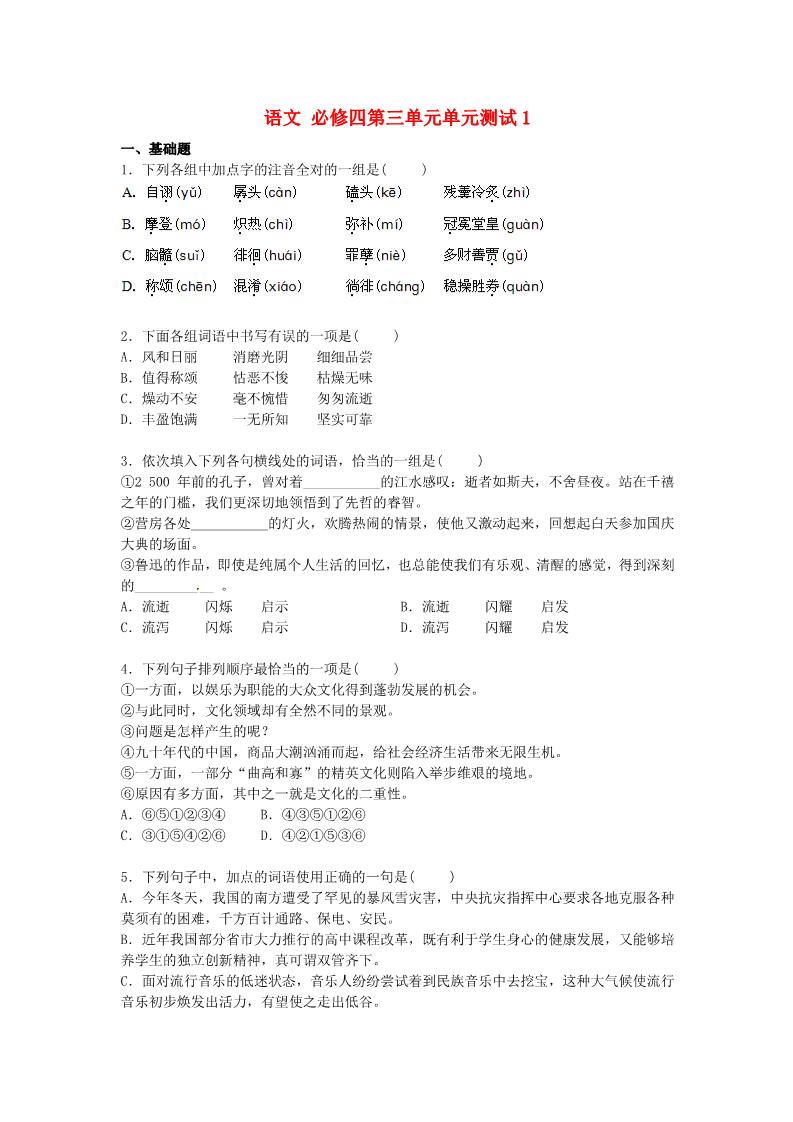 高中语文必修四第三单元单元测试1 新人教版必修4第1页