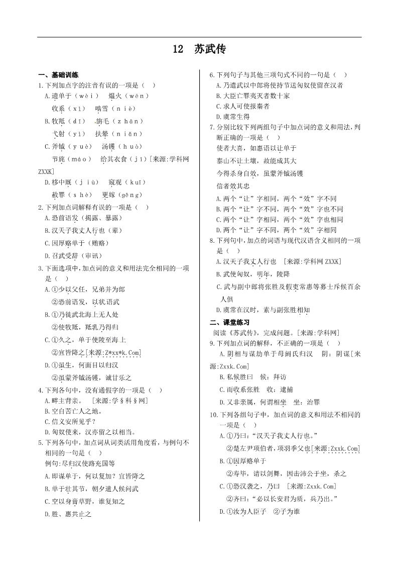 高中语文必修四第四单元+12+苏武传+同步练测（人教版必修4）第1页