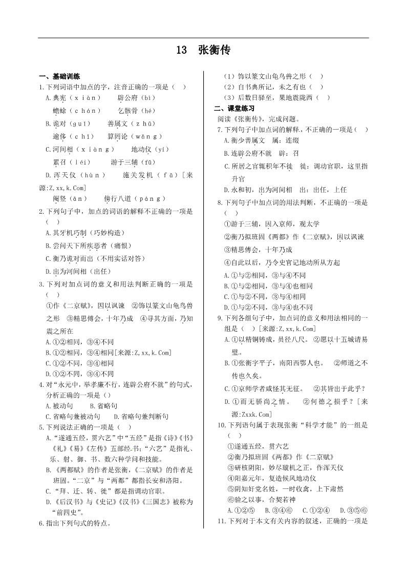 高中语文必修四第四单元+13+张衡传+同步练测（人教版必修4）第1页