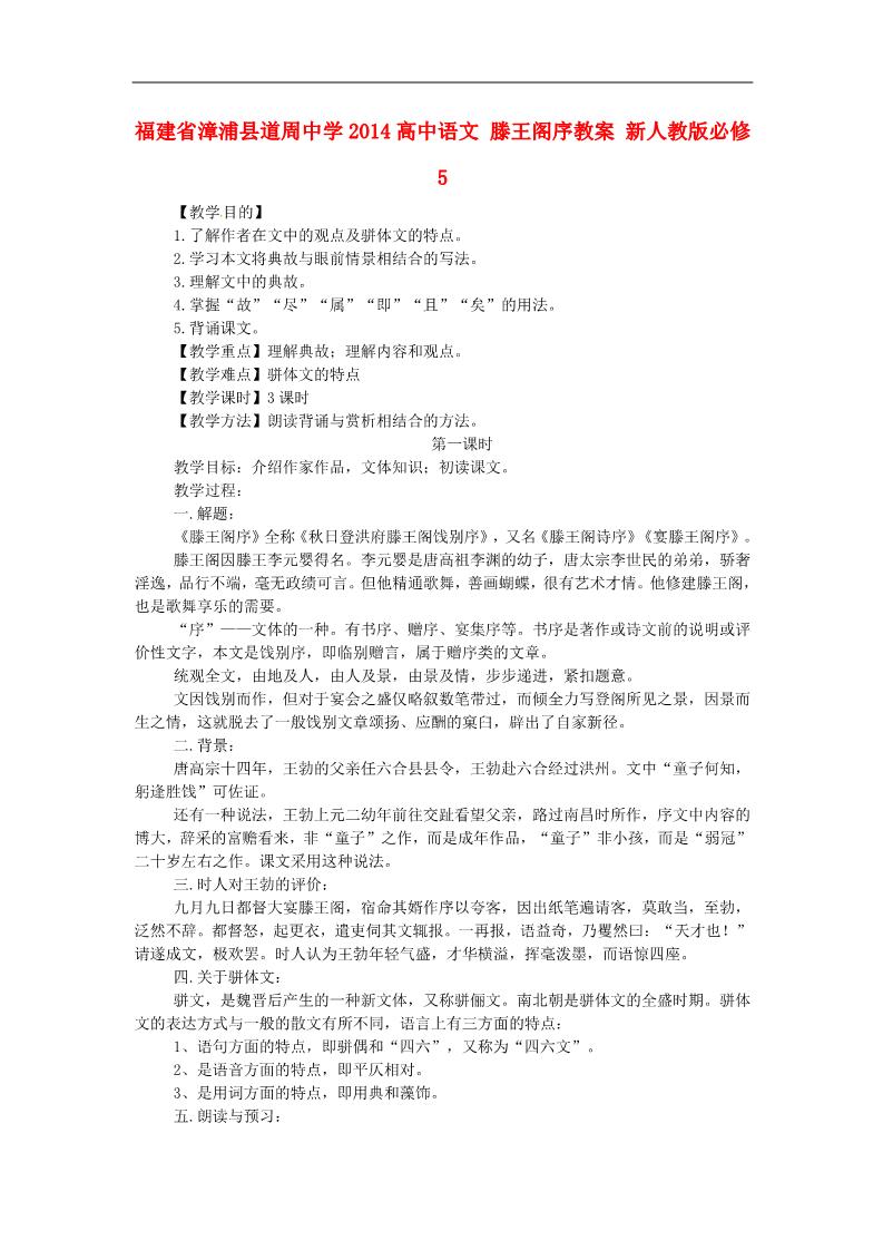 高中语文必修五高中语文 滕王阁序教案 新人教版必修5第1页