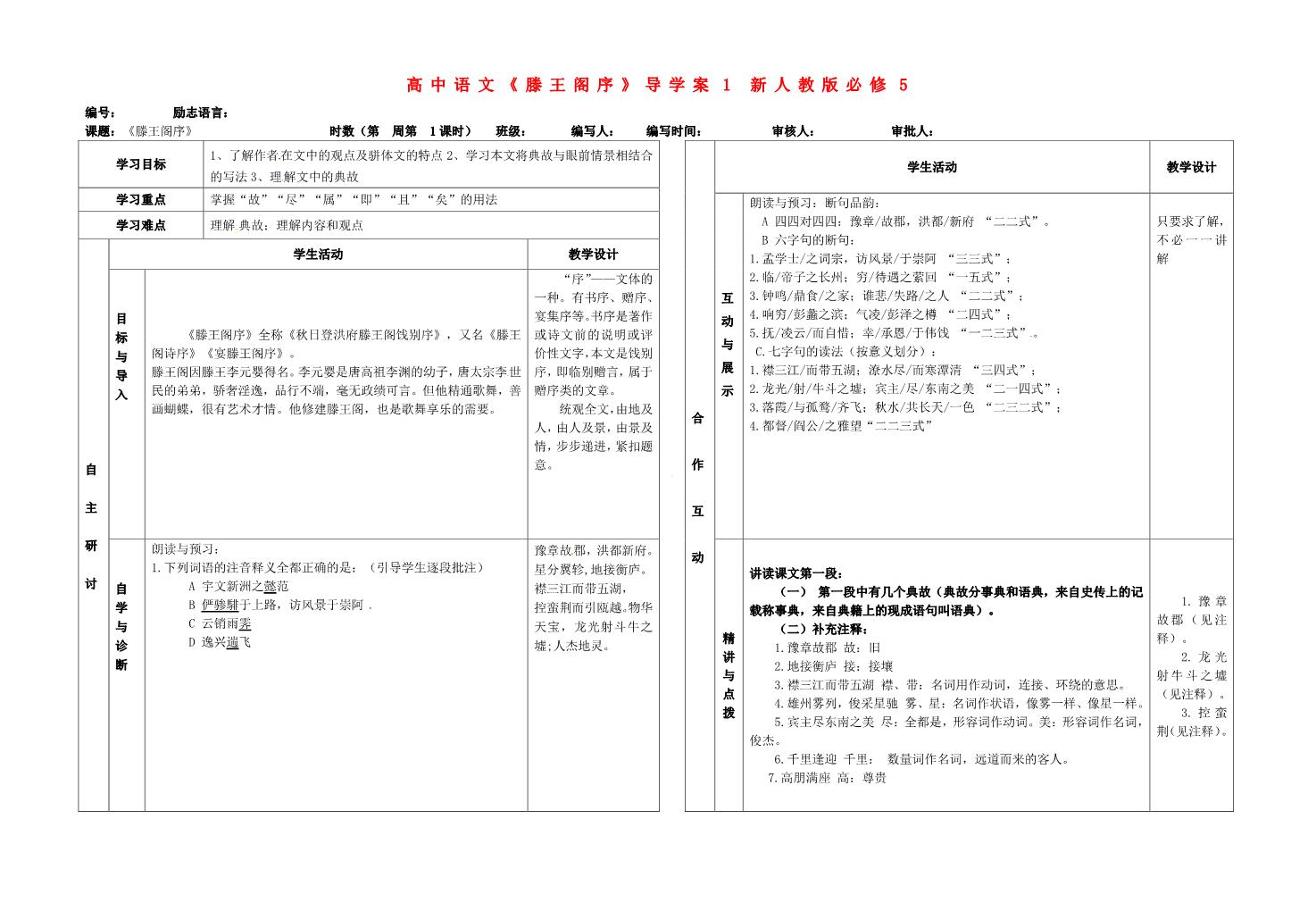 高中语文必修五高中语文《滕王阁序》导学案1 新人教版必修5第1页