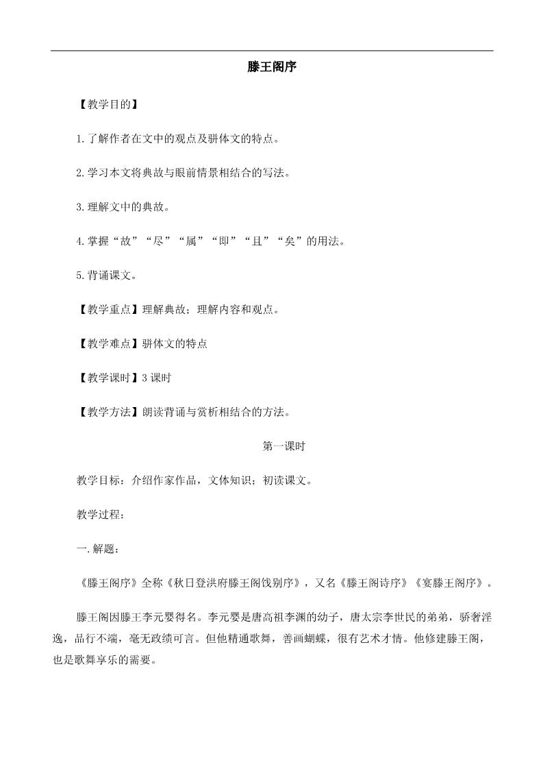 高中语文必修五《滕王阁序》教案第1页