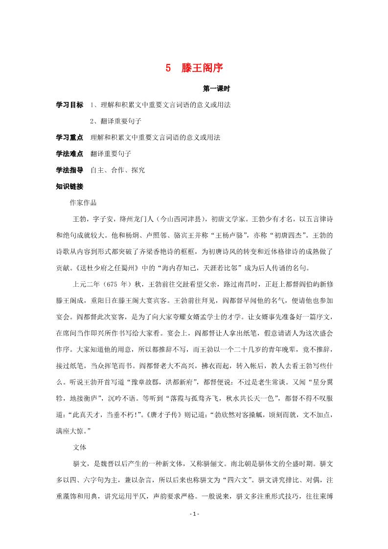 高中语文必修五5《滕王阁序》学案第1页