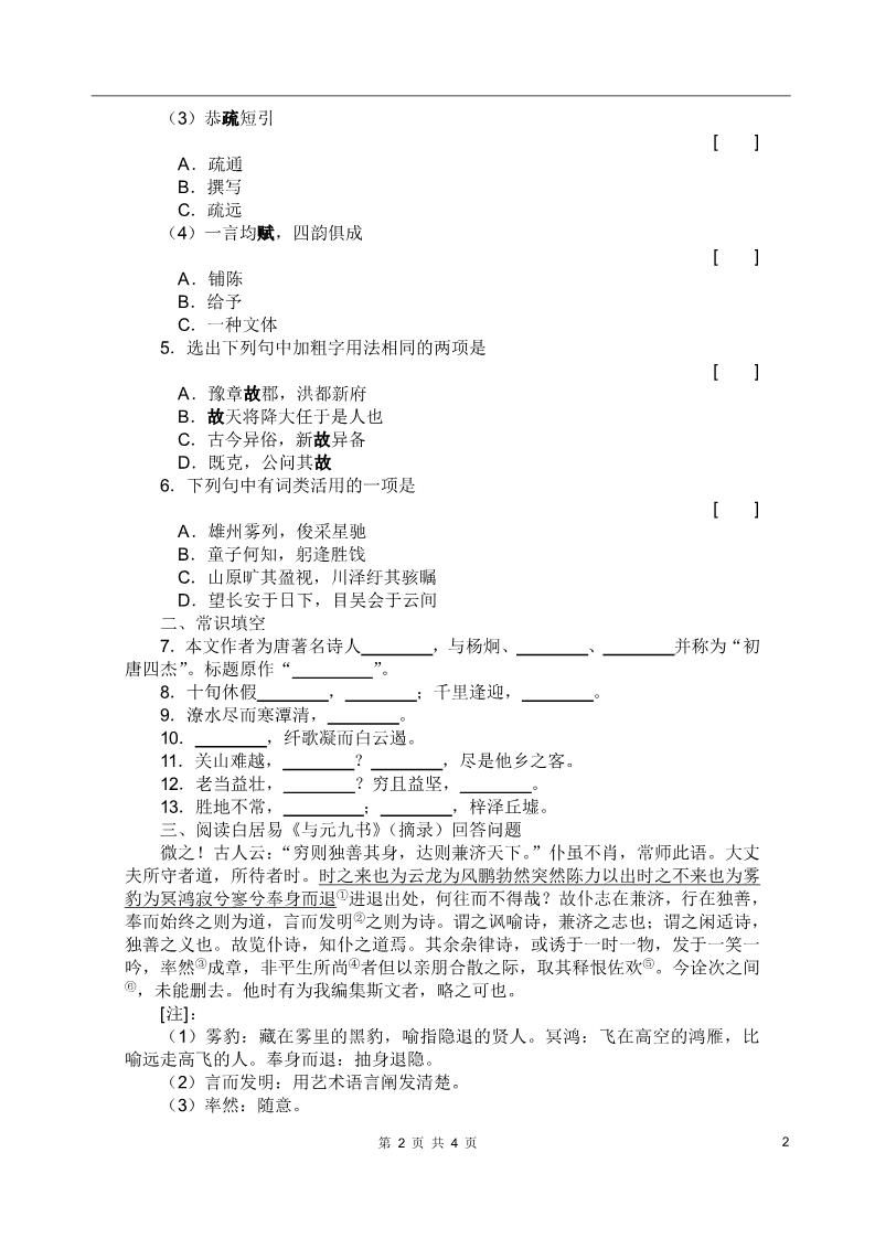 高中语文必修五5.《滕王阁序》测试4（新人教必修5）第2页