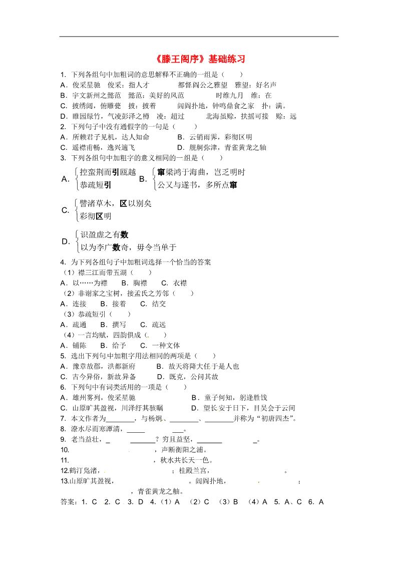 高中语文必修五高中语文《滕王阁序》基础练习 新人教版必修5第1页