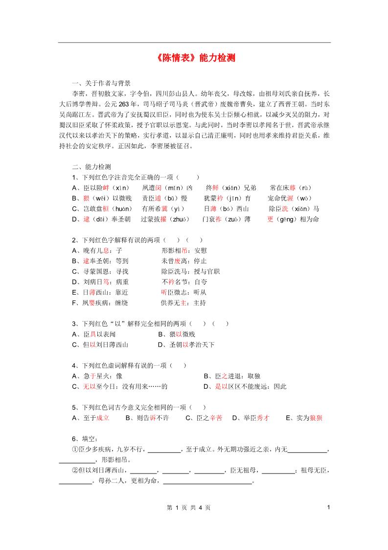 高中语文必修五7.《陈情表》能力检测 1第1页