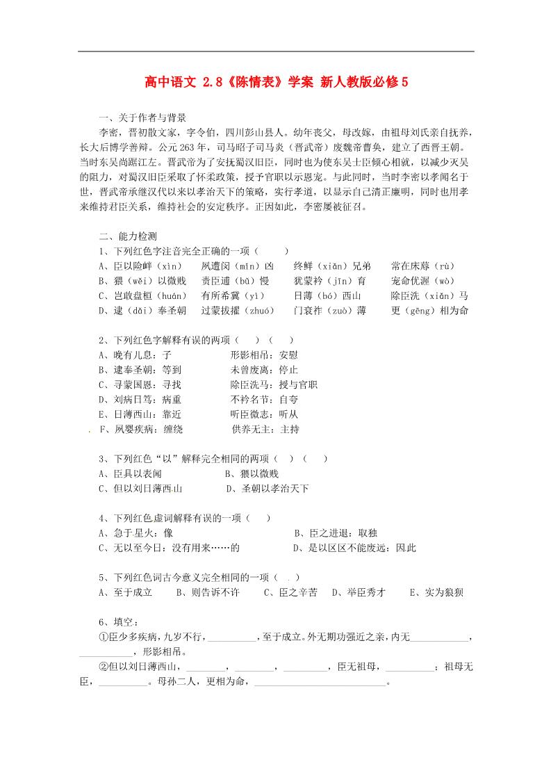 高中语文必修五《陈情表》学案 新人教版必修5第1页