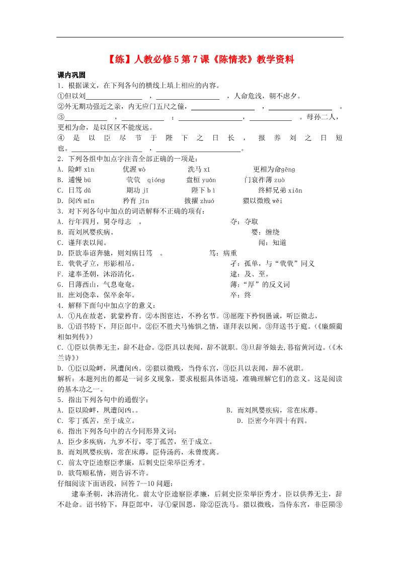 高中语文必修五高中语文 第7课《陈情表》（练）新人教版必修5第1页