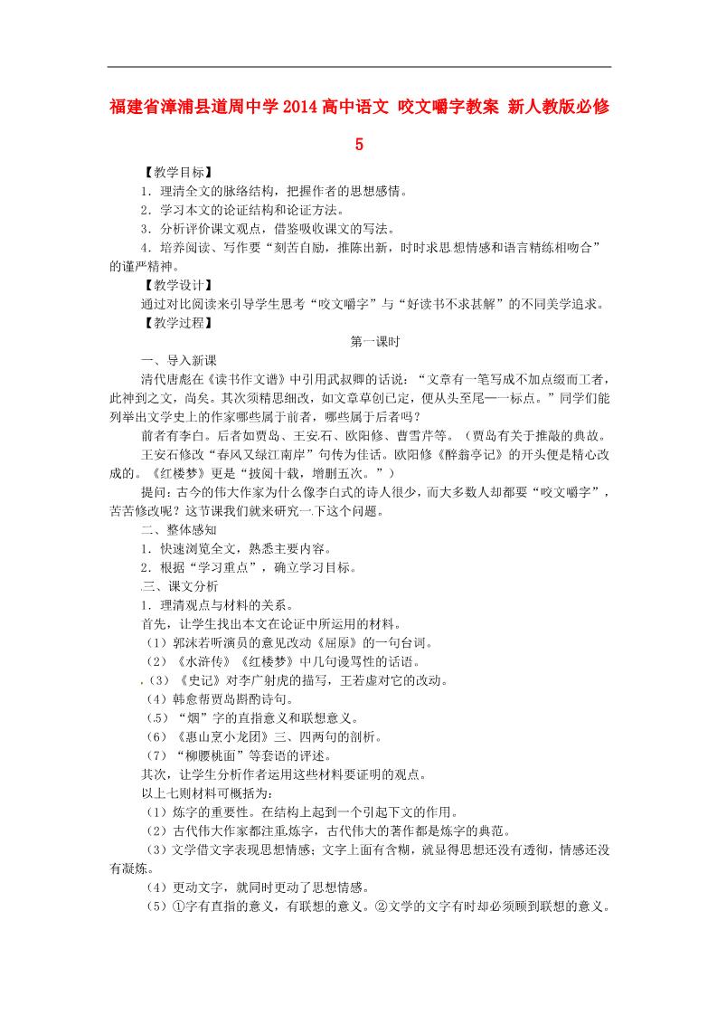 高中语文必修五高中语文 咬文嚼字教案 新人教版必修5第1页