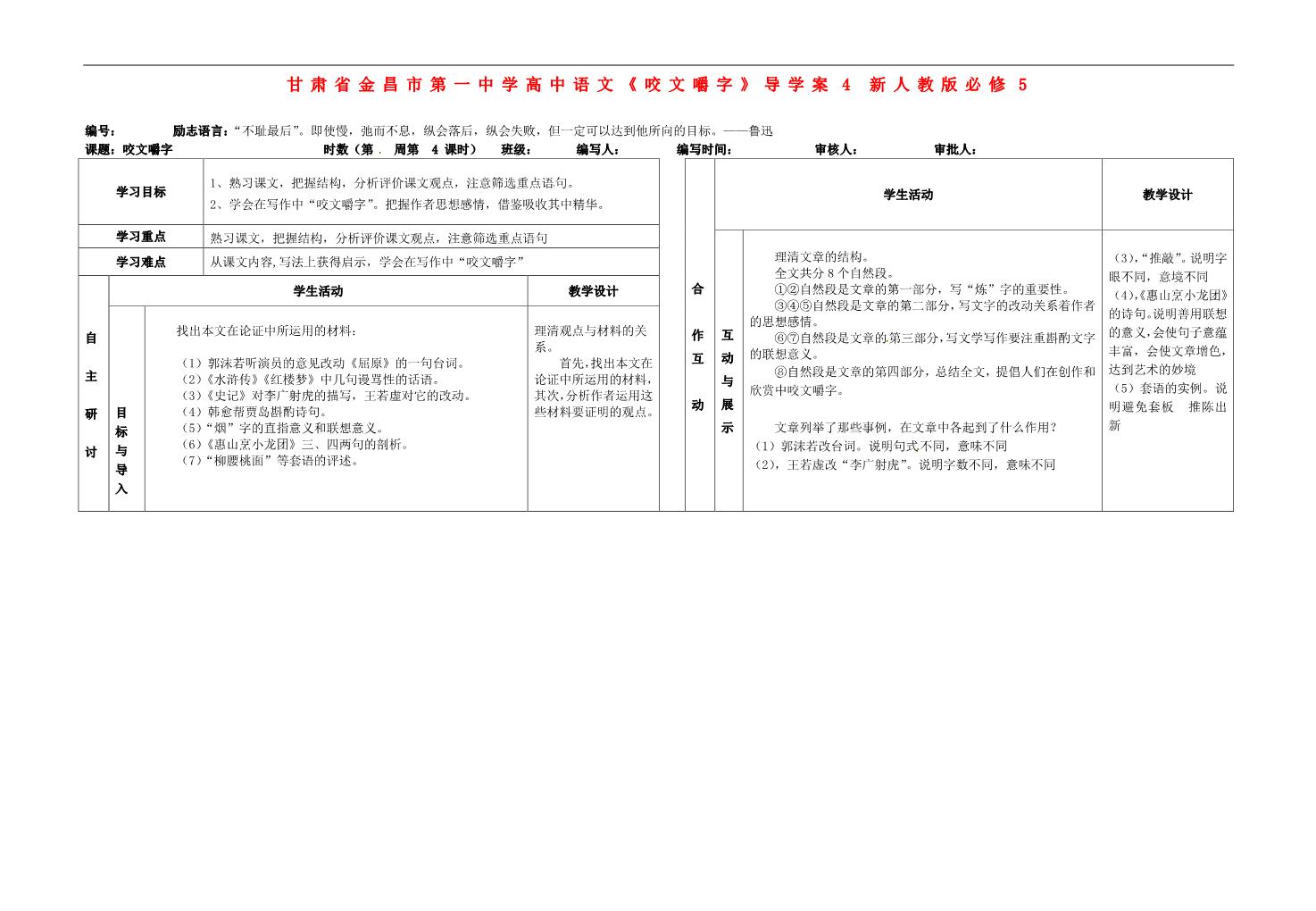 高中语文必修五高中语文《咬文嚼字》导学案4 新人教版必修5第1页