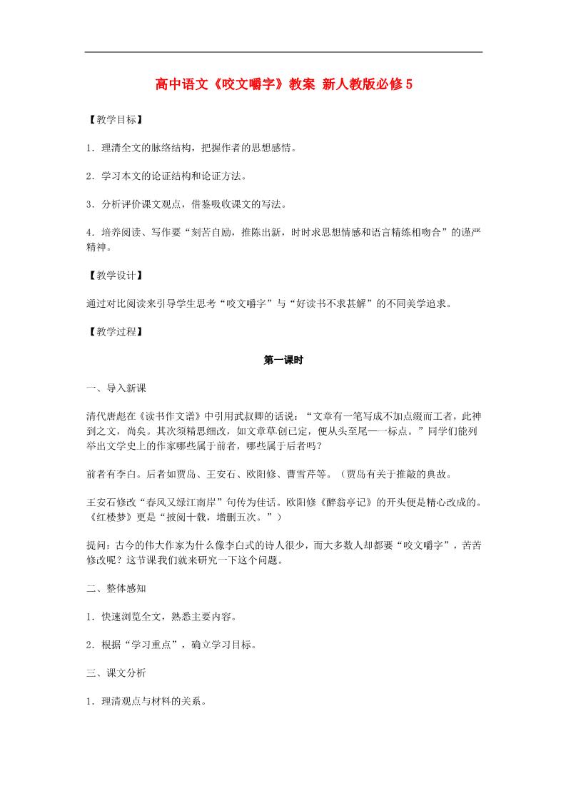 高中语文必修五高中语文《咬文嚼字》教案 新人教版必修5第1页