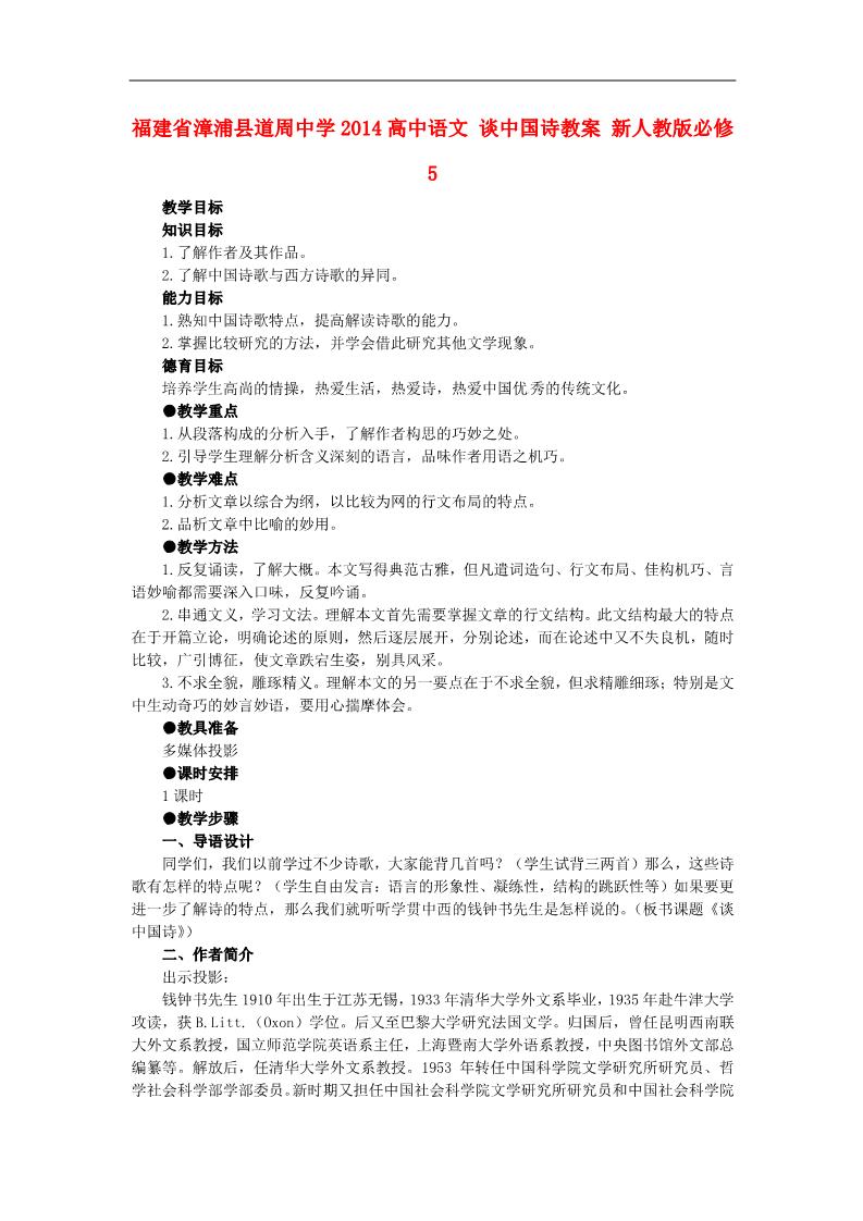 高中语文必修五高中语文 谈中国诗教案 新人教版必修5第1页
