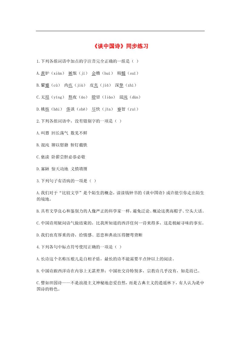 高中语文必修五3.3《谈中国诗》同步测试 新人教版必修5第1页
