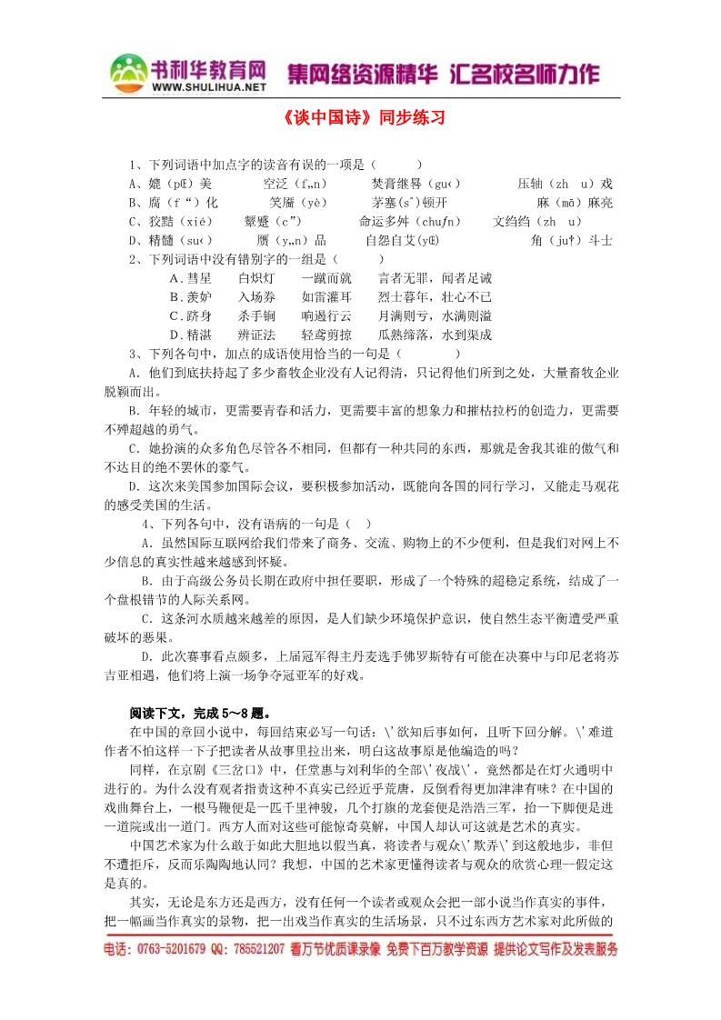 高中语文必修五《谈中国诗》精品同步练习 新人教版必修5第1页