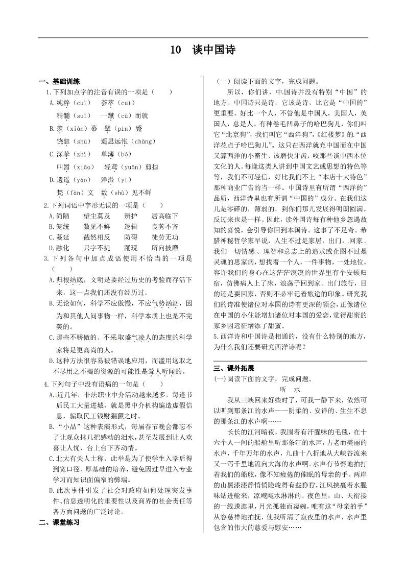 高中语文必修五10 谈中国诗 同步练测（人教版必修5）第1页