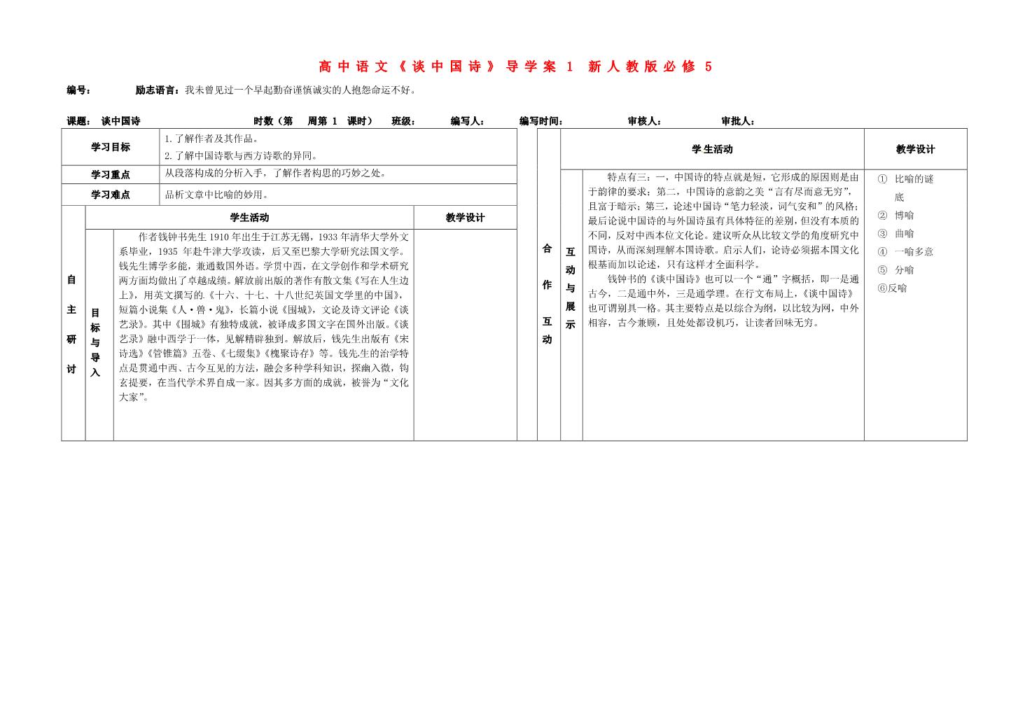 高中语文必修五高中语文《谈中国诗》导学案1 新人教版必修5第1页