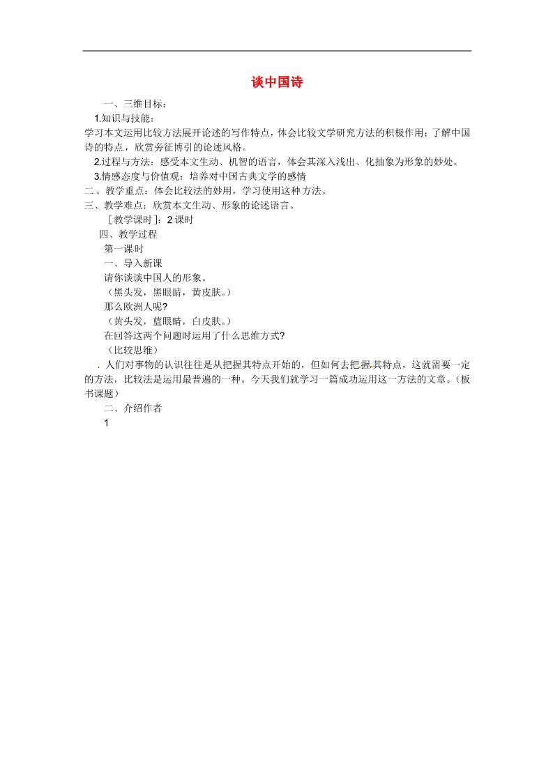 高中语文必修五高中语文 10 谈中国诗教案 新人教版必修5第1页