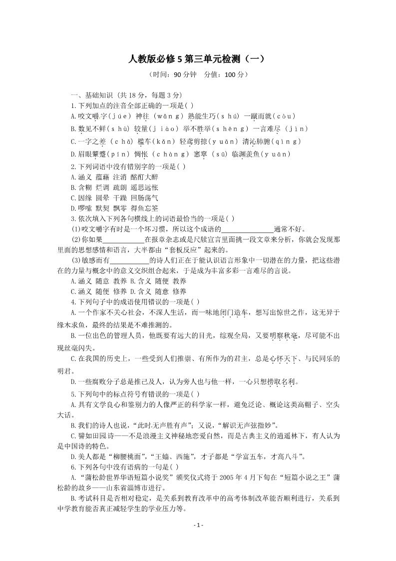 高中语文必修五人教版语文单元测试5：必修5第3单元检测（1）第1页