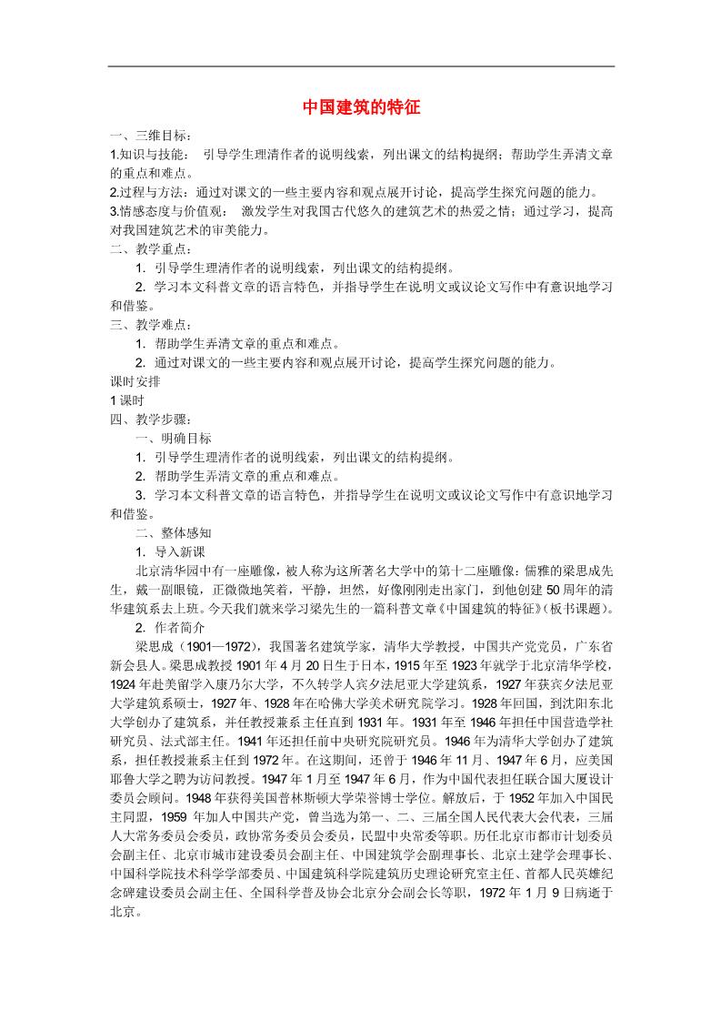 高中语文必修五高中语文 11 中国建筑的特征教案 新人教版必修5第1页