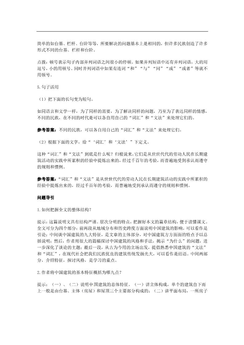 高中语文必修五4.1《中国建筑的特征》同步测试 新人教版必修5第4页