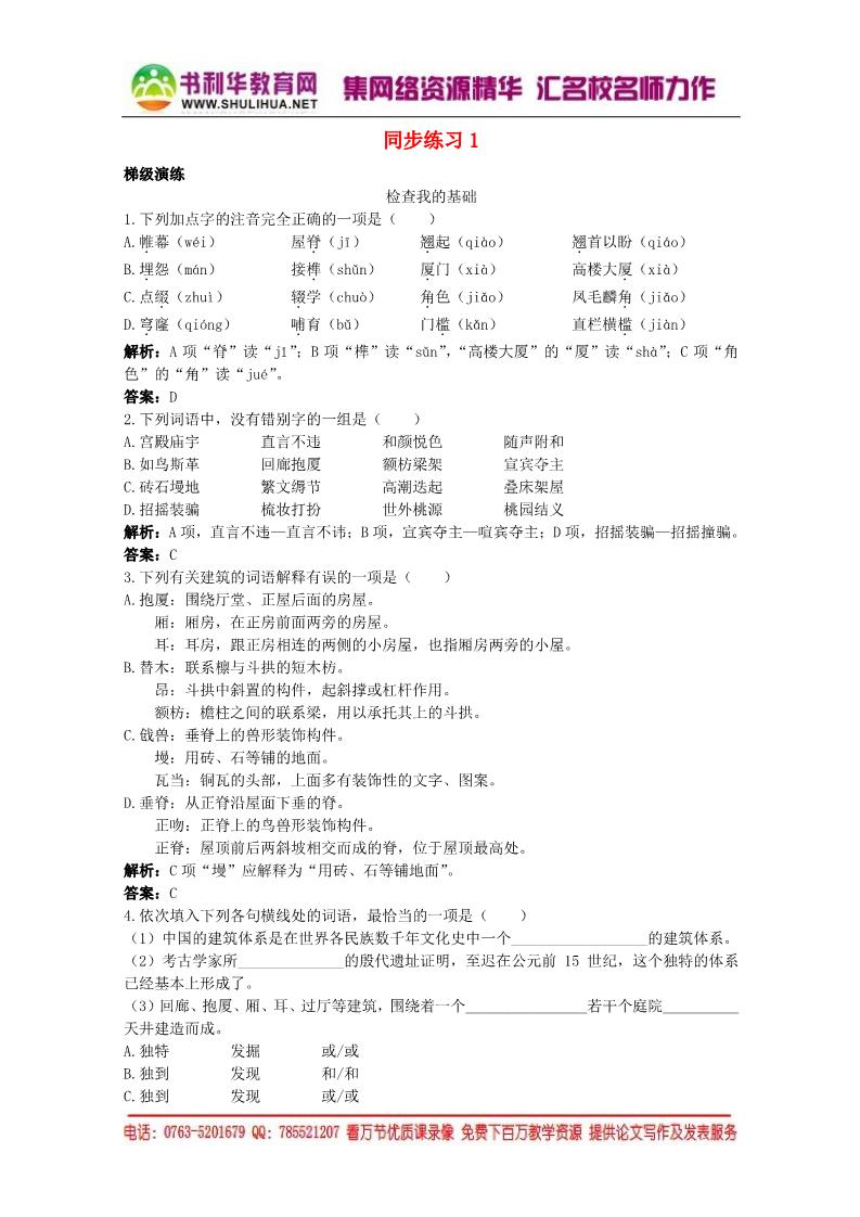 高中语文必修五《中国建筑的特征》精品同步练习 新人教版必修5第1页