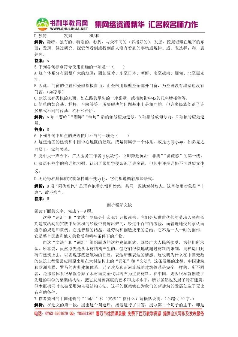 高中语文必修五《中国建筑的特征》精品同步练习 新人教版必修5第2页