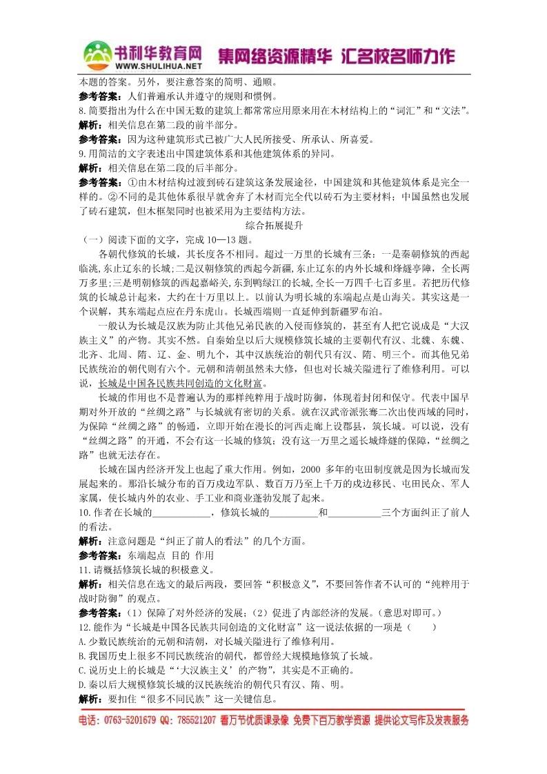 高中语文必修五《中国建筑的特征》精品同步练习 新人教版必修5第3页