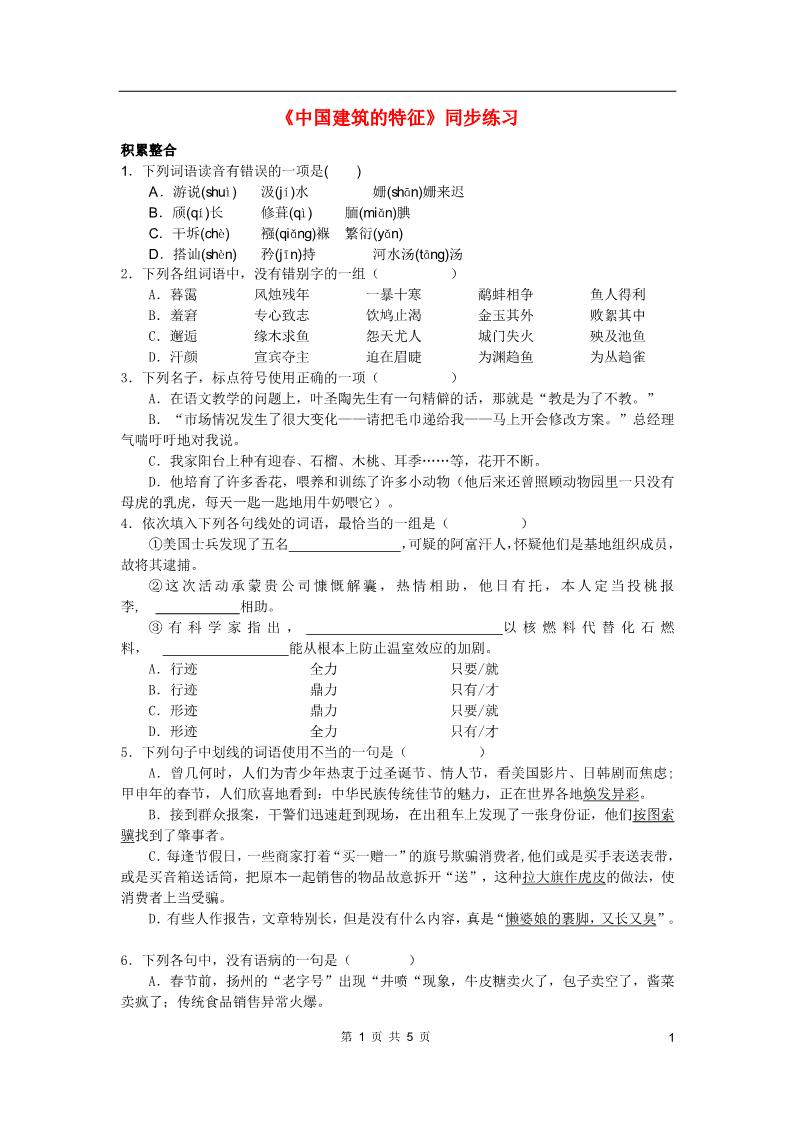 高中语文必修五11.中国建筑的特征 练习第1页