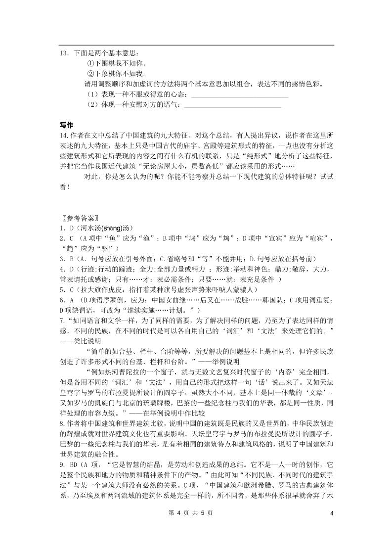 高中语文必修五11.中国建筑的特征 练习第4页