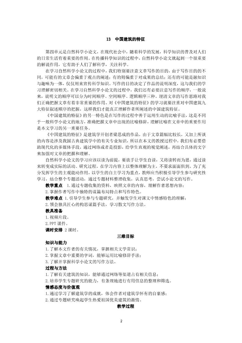 高中语文必修五11《中国建筑的特征》教案第2页