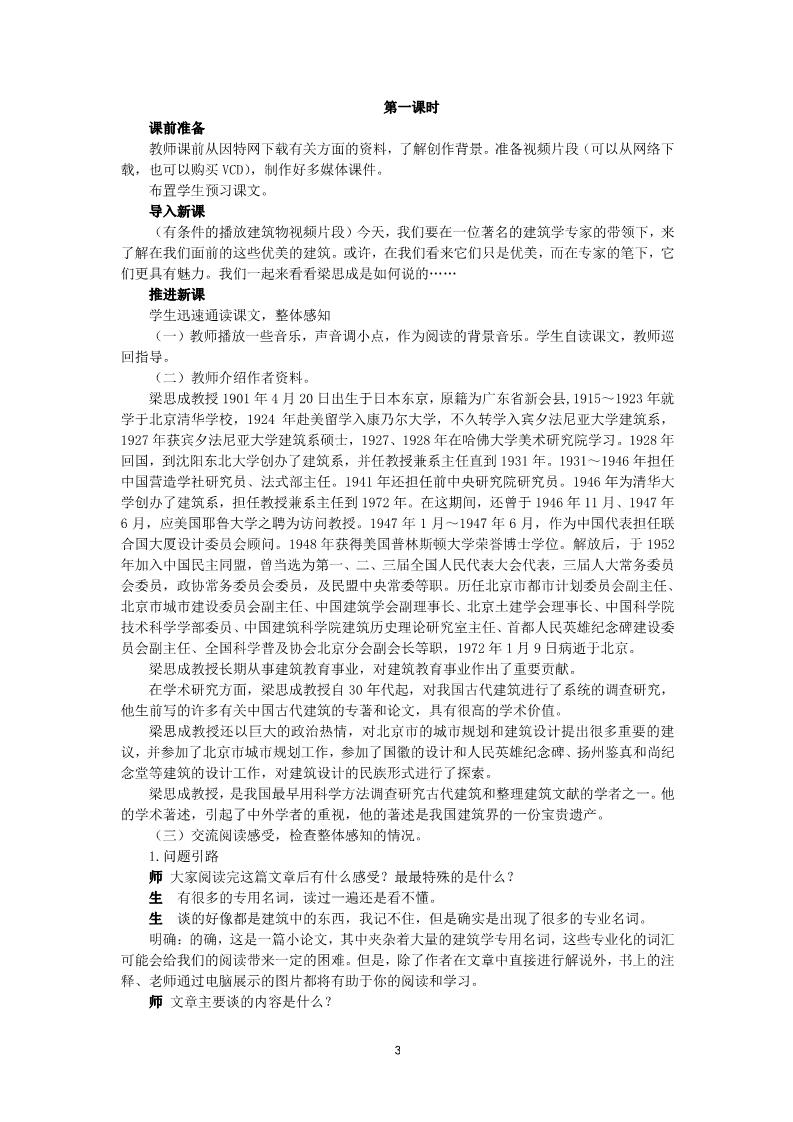 高中语文必修五11《中国建筑的特征》教案第3页