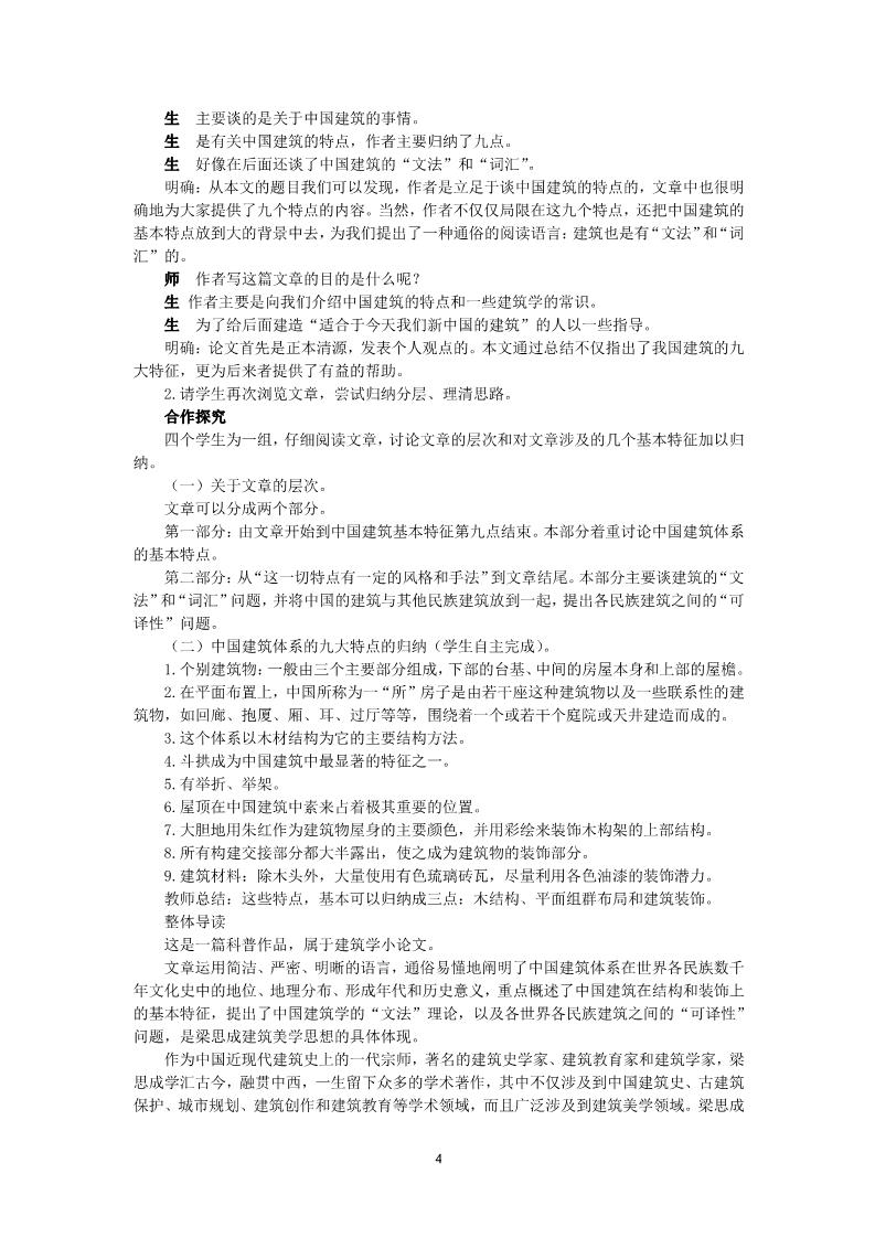 高中语文必修五11《中国建筑的特征》教案第4页