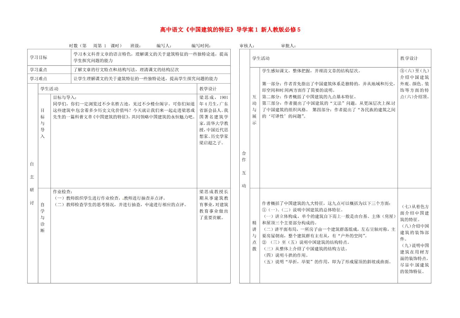 高中语文必修五高中语文《中国建筑的特征》导学案1 新人教版必修5第1页