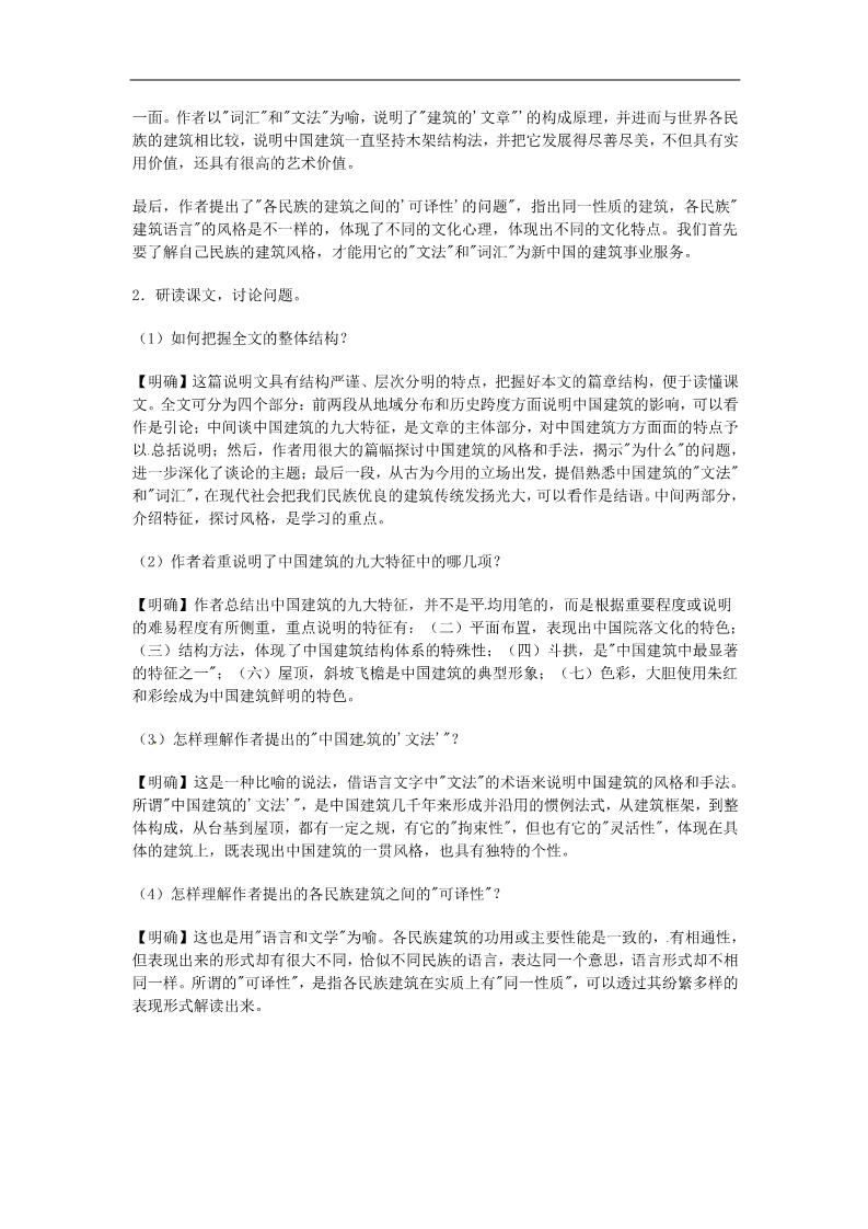 高中语文必修五高中语文《中国建筑的特征》教案 新人教版必修5第4页
