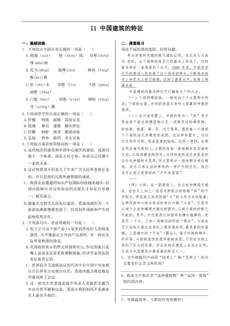 高中语文必修五第四单元 中国建筑的特征第1页