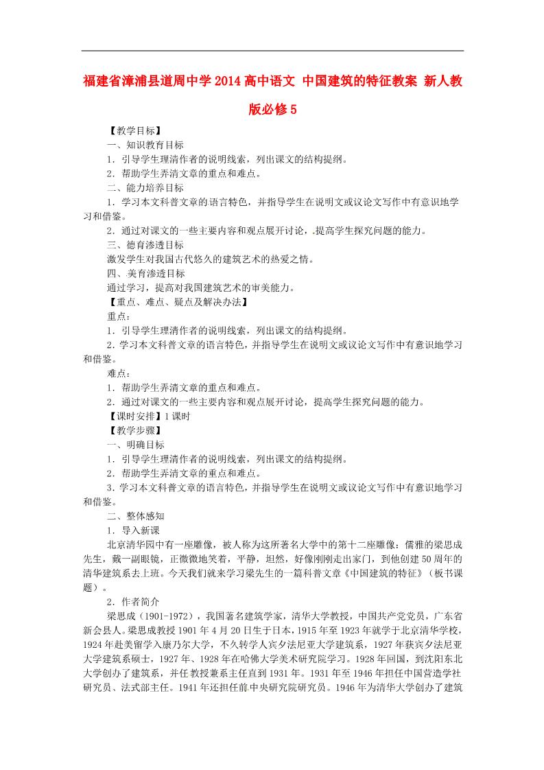 高中语文必修五高中语文 中国建筑的特征教案 新人教版必修5第1页