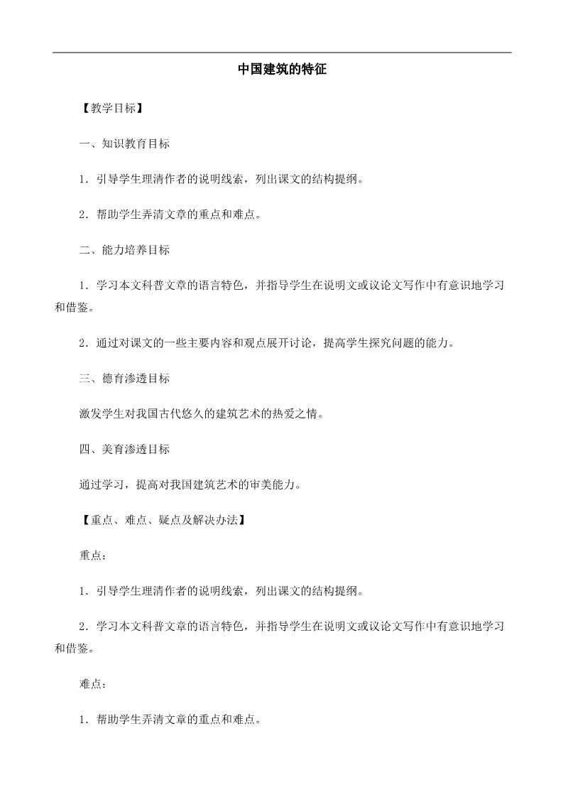 高中语文必修五《中国建筑的特征》教案第1页