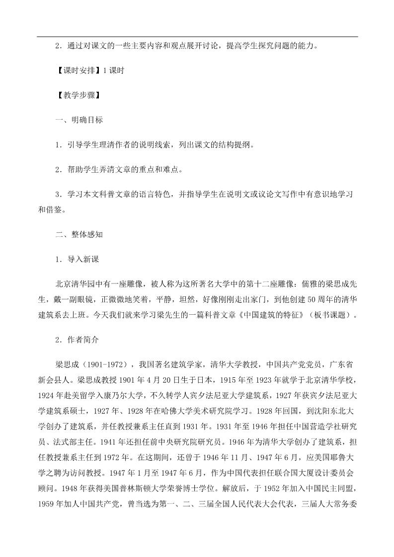 高中语文必修五《中国建筑的特征》教案第2页