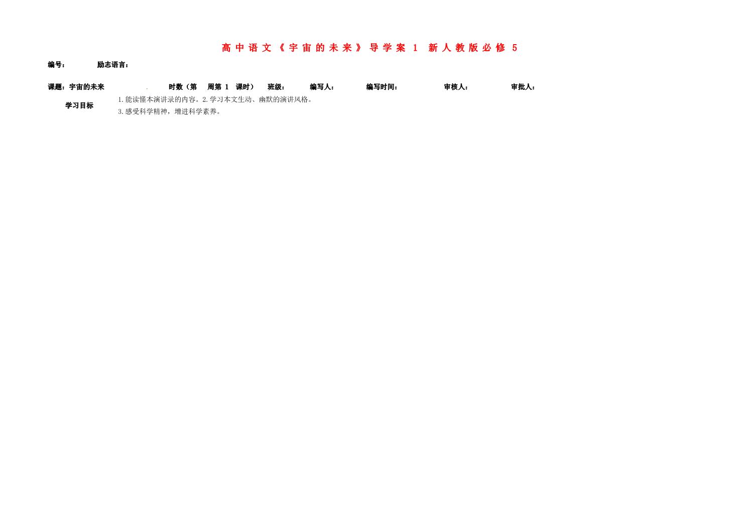 高中语文必修五高中语文《宇宙的未来》导学案1 新人教版必修5第1页