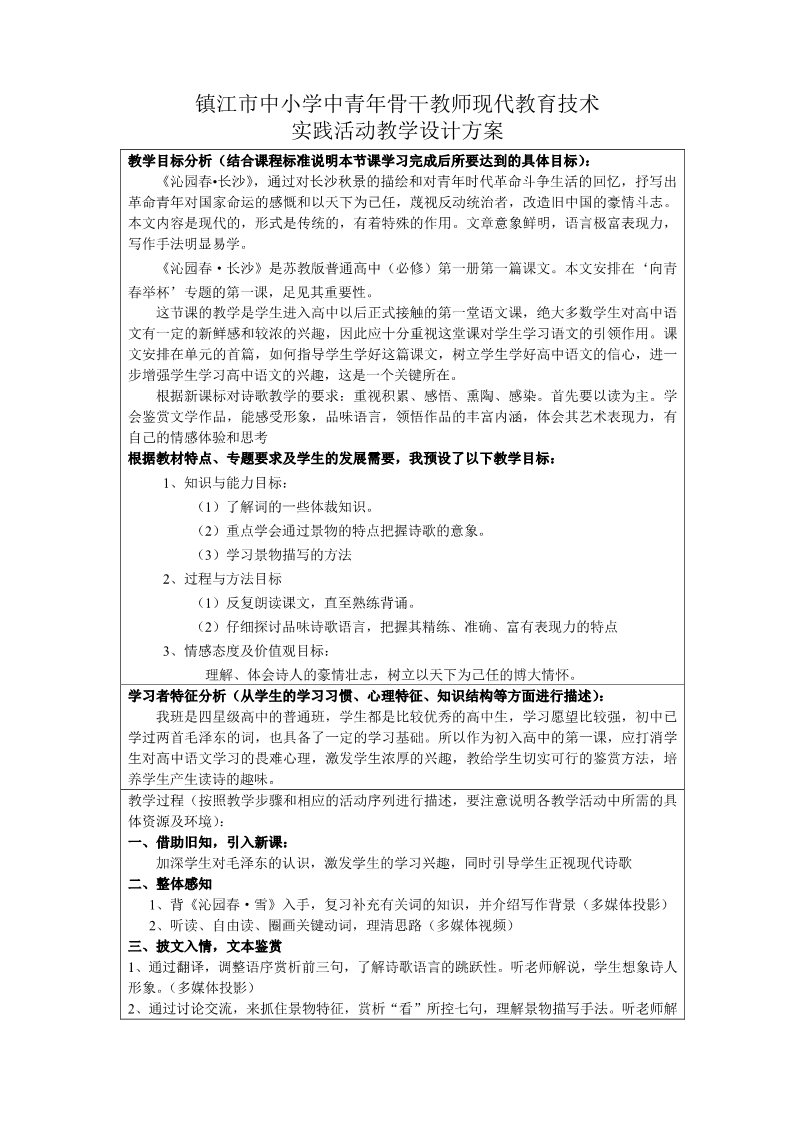 高中语文新版必修上册《沁园春 长沙》设计方案第1页