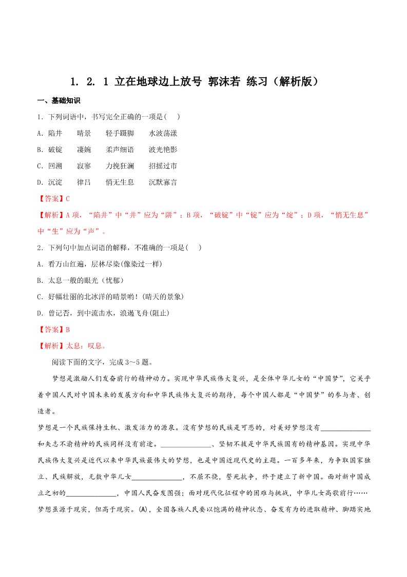 高中语文新版必修上册1.2.1《立在地球边上放号》 同步练习（解析版）第1页