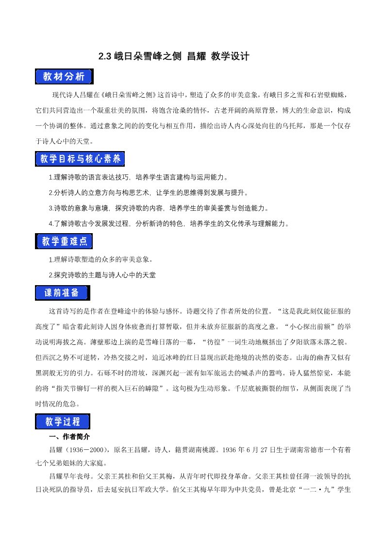高中语文新版必修上册1.2.3峨日朵雪峰之侧昌耀教学设计第1页