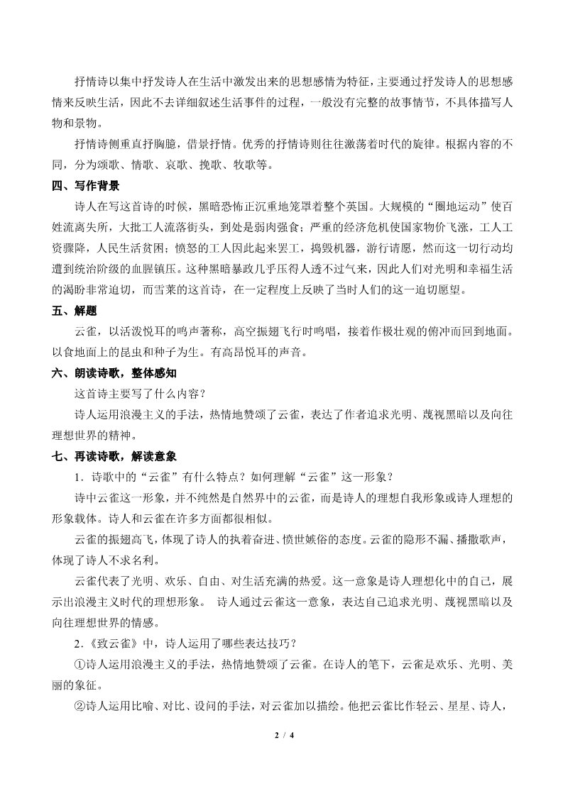 高中语文新版必修上册致云雀(教案)第2页